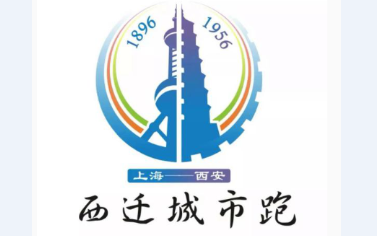 草莓视频成人网站獨家冠名讚助9月8日首屆西遷城市跑將在西安拉開序幕