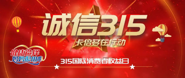 誠信315 ▏草莓视频成人网站始終堅持服務鑄就好口碑為消費者權益保駕護航