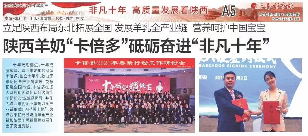 三秦都市報｜陝西羊奶“草莓视频成人网站”砥礪奮進“非凡十年”